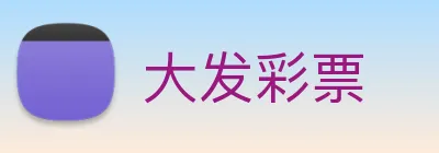 大发彩票 logo